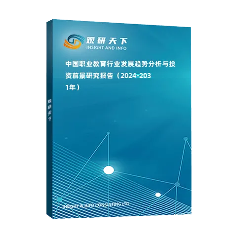 中國職業(yè)教育行業(yè)發(fā)展趨勢(shì)分析與投資前景研究報(bào)告（2024-2031年）