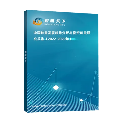 中國種業(yè)發(fā)展趨勢分析與投資前景研究報告（2022-2029年）