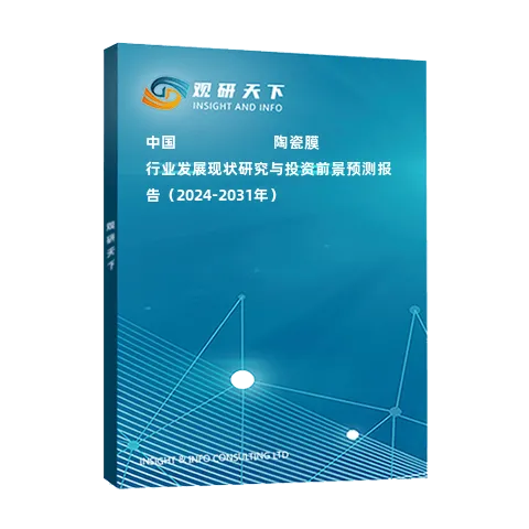 中國???????????陶瓷膜行業(yè)發(fā)展現狀研究與投資前景預測報告（2024-2031年）