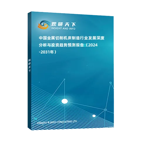 中國金屬切削機床制造行業(yè)發(fā)展深度分析與投資趨勢預(yù)測報告（2024-2031年）