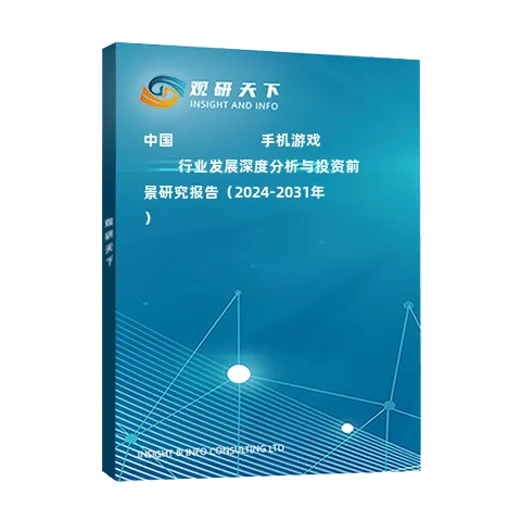 中國??????????手機(jī)游戲????行業(yè)發(fā)展深度分析與投資前景研究報告（2024-2031年）