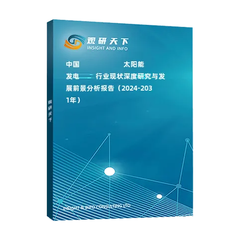 中國???????????太陽能發(fā)電????行業(yè)現(xiàn)狀深度研究與發(fā)展前景分析報告（2024-2031年）