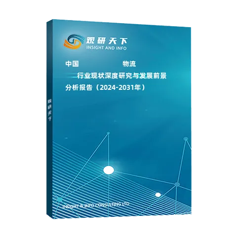 中國???????????物流????行業(yè)現(xiàn)狀深度研究與發(fā)展前景分析報告（2024-2031年）