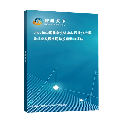 2022年中國(guó)桑拿洗浴中心行業(yè)分析報(bào)告-行業(yè)發(fā)展格局與投資潛力評(píng)估