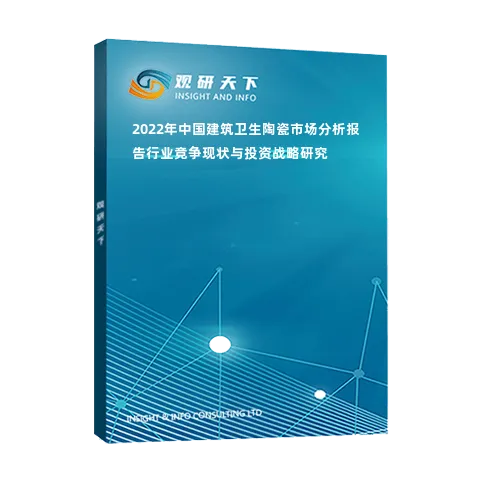 2022年中國建筑衛(wèi)生陶瓷市場分析報告-行業(yè)競爭現(xiàn)狀與投資戰(zhàn)略研究